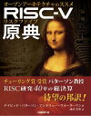 RISC-V原典 オープンアーキテクチャのススメ デイビッド パターソン