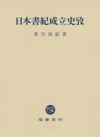 日本書紀成立史攷