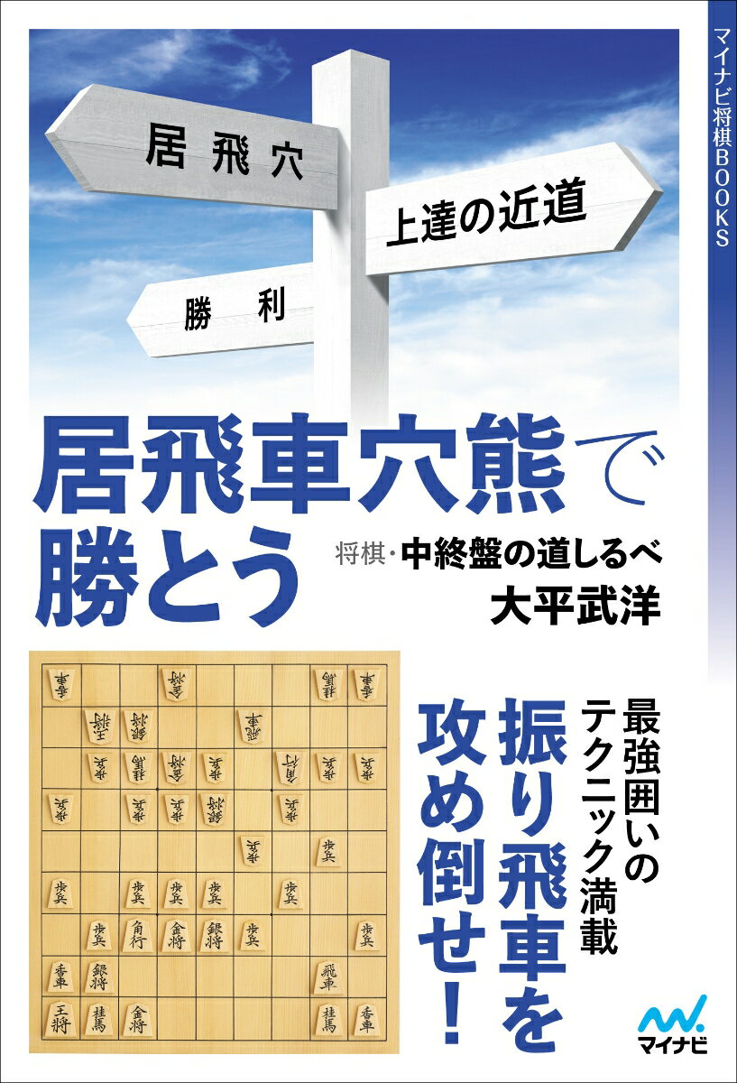 居飛車穴熊で勝とうー将棋・中終盤の道しるべ [ 大平武洋 ]