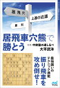 居飛車穴熊で勝とうー将棋 中終盤の道しるべ 大平武洋