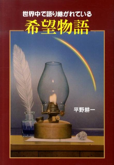 世界中で語り継がれている希望物語