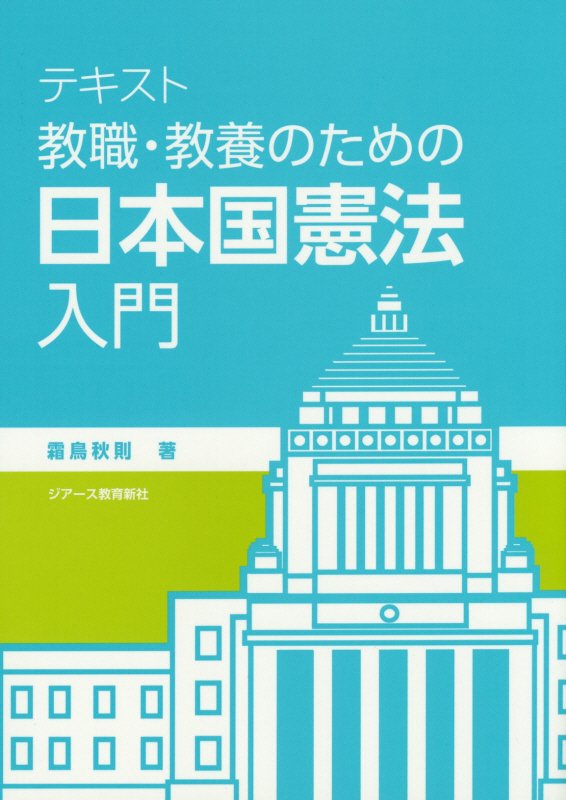 テキスト教職・教養のための日本国憲法入門
