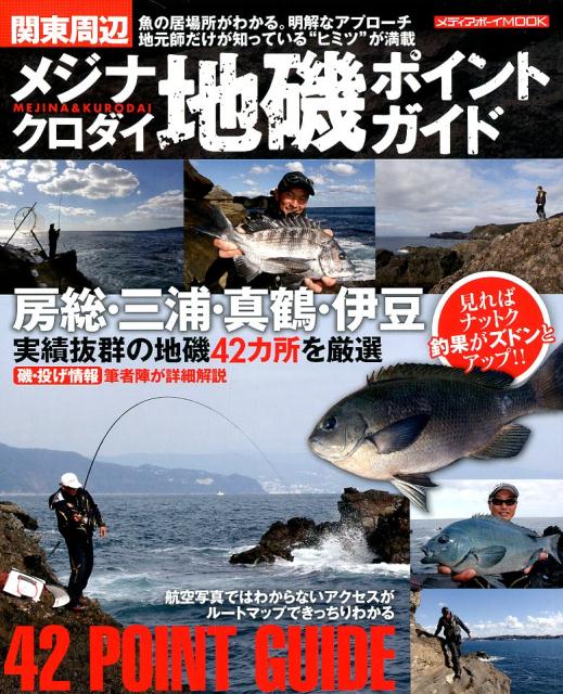 関東周辺　メジナ・クロダイ地磯ポイントガイド 房総・三浦・真