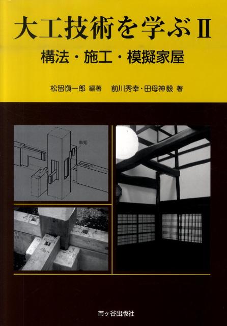 構法・施工・模擬家屋 松留愼一郎 前川秀幸 市ケ谷出版社ダイク ギジュツ オ マナブ マツドメ,シンイチロウ マエカワ,ヒデユキ 発行年月：2010年10月 ページ数：185p サイズ：単行本 ISBN：9784870712812 松留愼一郎（マツドメシンイチロウ） 1981年東京大学大学院工学系研究科建築専門課程博士課程修了。現在、職業能力開発総合大学校教授、工学博士 前川秀幸（マエカワヒデユキ） 1979年職業訓練大学校建築科卒業。現在、職業能力開発総合大学校准教授 田母神毅（タモガミツヨシ） 1990〜1998年木造住宅在来軸組工法施工従事。現在、埼玉県立熊谷高等技術専門校指導員（本データはこの書籍が刊行された当時に掲載されていたものです） 第1章　木造軸組構法、ツーバイフォー工法、伝統構法の特徴（木造軸組構法／ツーバイフォー工法／伝統構法）／第2章　木造軸組構法（木造軸組構法の概要／木造軸組構法模擬家屋の製作）／第3章　ツーバイフォー工法（ツーバイフォー工法で使用される材料と工具／釘打ち方法と釘の耐力／ツーバイフォー工法模擬家屋の概要／ツーバイフォー工法模擬家屋の製作）／第4章　伝統構法（伝統構法模擬家屋の概要／伝統構法模擬家屋の製作） 3種類の模擬家屋を建てることができる（木造軸組構法、ツーバイフォー工法、伝統構法を同じモデルプランで収録）。実技訓練の現場における最新の情報や内容で作成。 本 科学・技術 建築学