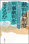 裁判員制度は刑事裁判を変えるか