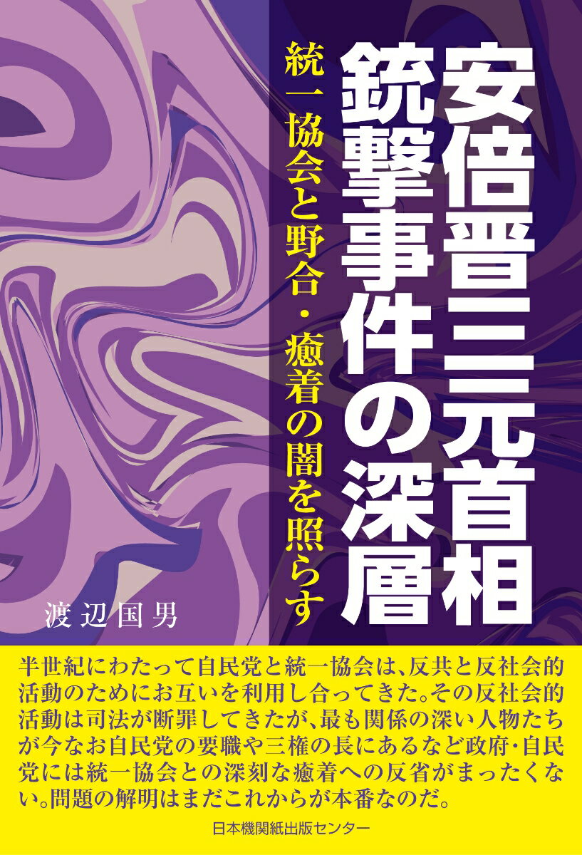 安倍晋三元首相銃撃事件の深層