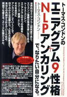 DVD＞トーマス・コンドンのエニアグラム9性格＋NLPアンカリングで、なりたい自