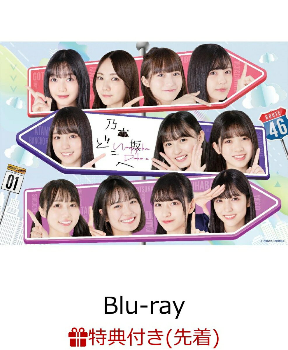 【先着特典】乃木坂どこへ 第2巻 Blu-ray BOX（クリアファイル）【Blu-ray】