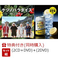 【同時購入特典】ケツノパラダイス (2CD＋DVD)＋ケツノストロング(レモン) (初回生産限定盤 2DVD＋グッズ(オリジナル保冷バッグ))(オリジナル卓上カレンダー)