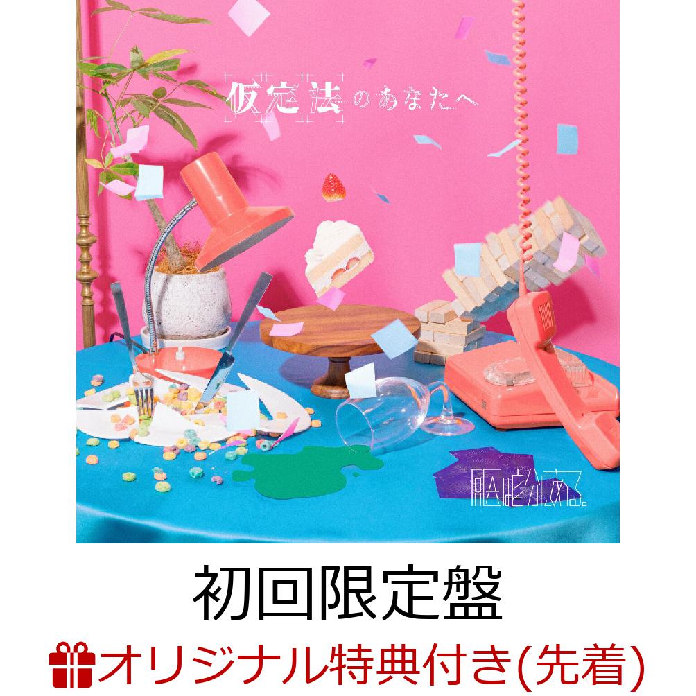 原因は自分にある。、コンセプトEP「仮定法のあなたへ」のリリースが決定！

4年の間に育んだ「2次元と3次元と行き来する存在感」をはじめとし、
インターネットカルチャーに深く結びついた独自の世界観を弾けさせるような一枚。
レジェンドボカロPから才華爛発なクリエイターを迎え入れ、
げんじぶとして初の試みとなる矢継ぎ早に飛び交う怒涛のラップ曲などを交えた、多種多様な新譜全6曲を収録。

6つの”if”(仮定法)をテーマにしたストーリーに存在する”あなた”に想いを馳せるコンセプトEPとなっており、
まるでマルチバースを冒険するような、色とりどりの”原因は自分にある。”が楽しめる作品となっている。

初回限定盤には、2023年1月28日にパシフィコ横浜国立大ホールにて開催された「げんじぶ空間:case.5-End of Infinity-」
ライブ映像全楽曲を収録。ライブ本編映像とともに当時の思い出やパフォーマンスを語るメンバーの副音声も
収められており、共にげんじぶ空間を楽しめる限定仕様となっている。