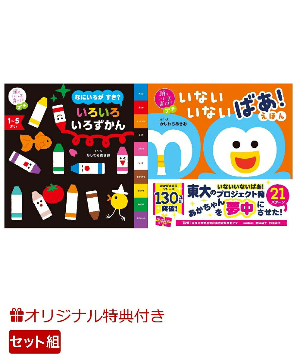 【楽天ブックス限定特典】頭のいい子を育てるプチ　なにいろが すき？ いろいろ いろずかん＆頭のいい子を育てるプチ　いないいないばあ！えほん(命名紙＆特製メッセージカード)