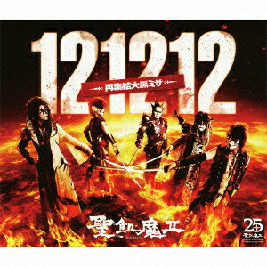 魔暦12年12月12日　Inter Continental Black Mass:TOKYO FINAL [ 聖飢魔2 ]