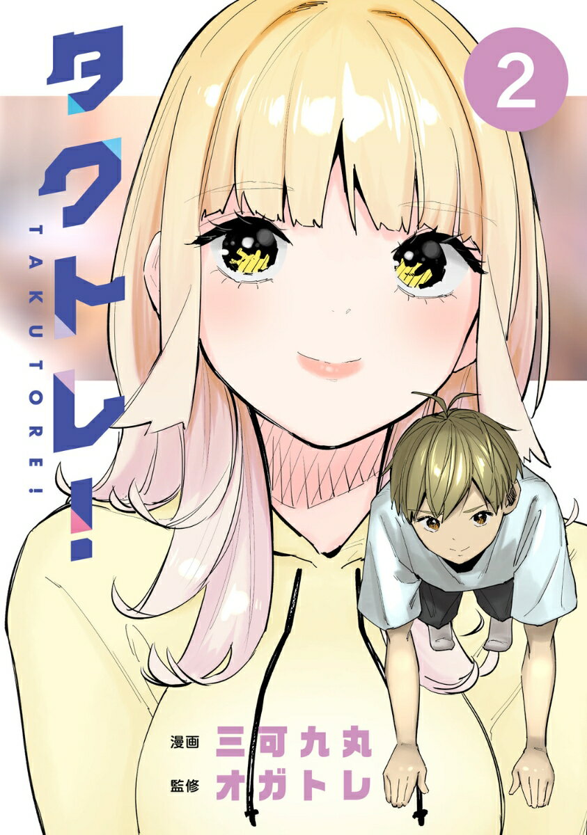 タクトレ！2