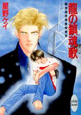 竜の鎮魂歌（レクイエム）