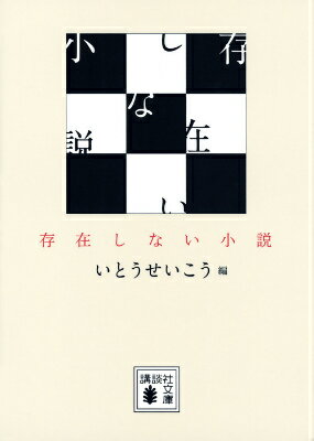 存在しない小説