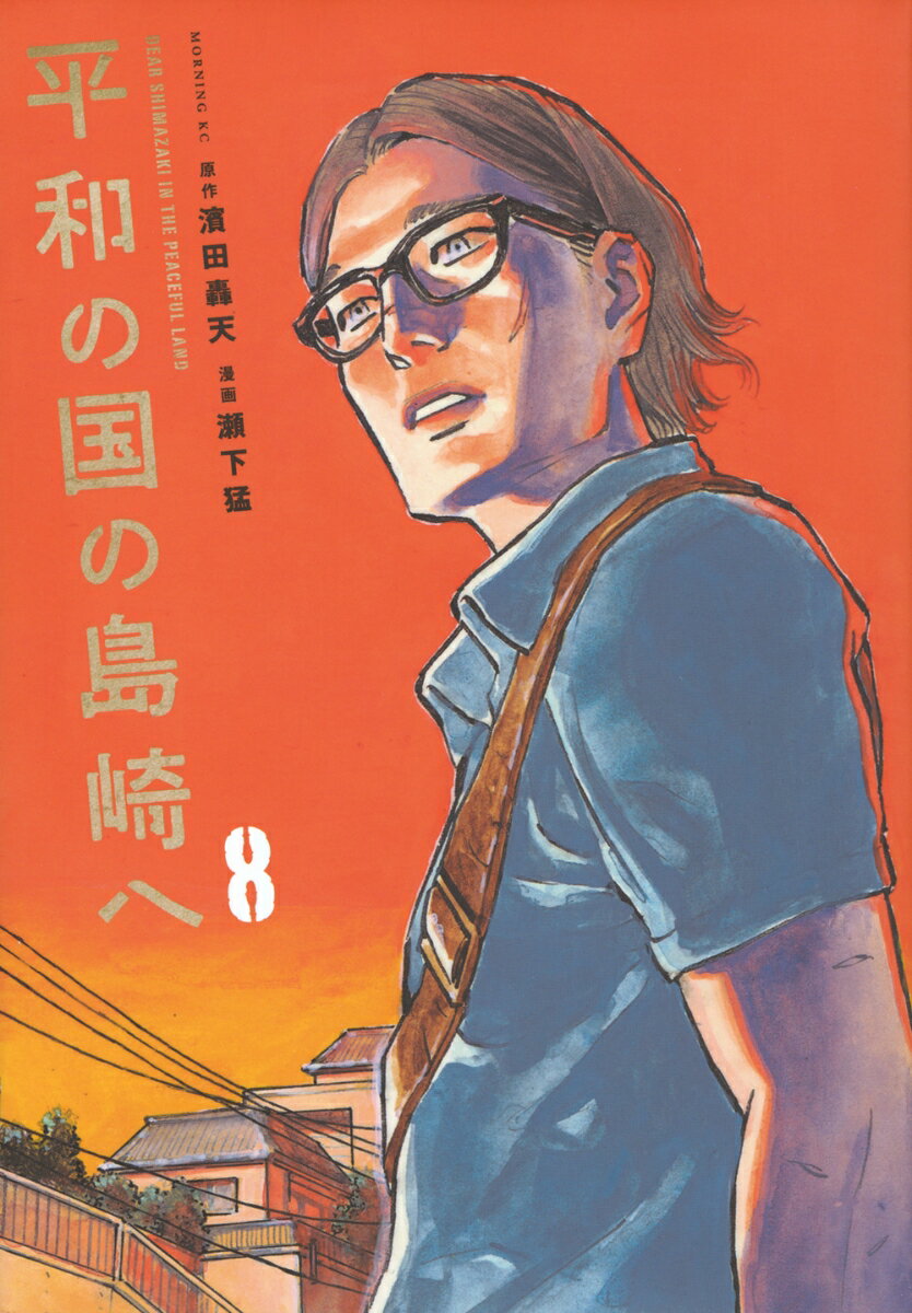 平和の国の島崎へ（8） （モーニング KC） [ 濱田 轟天 ]