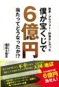 独身・アラフォー・貯金なしだった僕が宝くじで6億円当たってどうなったか！？ [ 唱田士始矢 ]