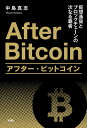 アフター・ビットコイン 仮想通貨とブロックチェーンの次なる覇者 [ 中島 真志 ]