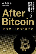 アフター・ビットコイン