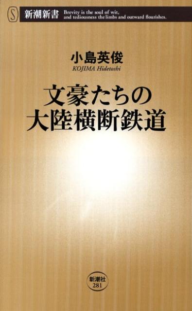 文豪たちの大陸横断鉄道