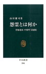 怨霊とは何か 菅原道真・平将門・崇徳院 （中公新書） [ 山田雄司 ]