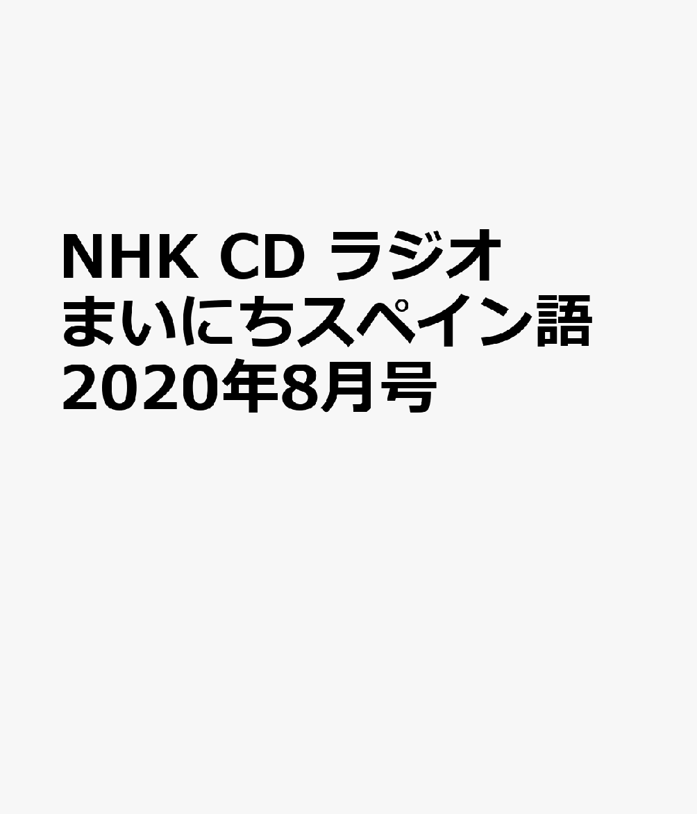 NHK CD ラジオ まいにちスペイン語 2020年8月号