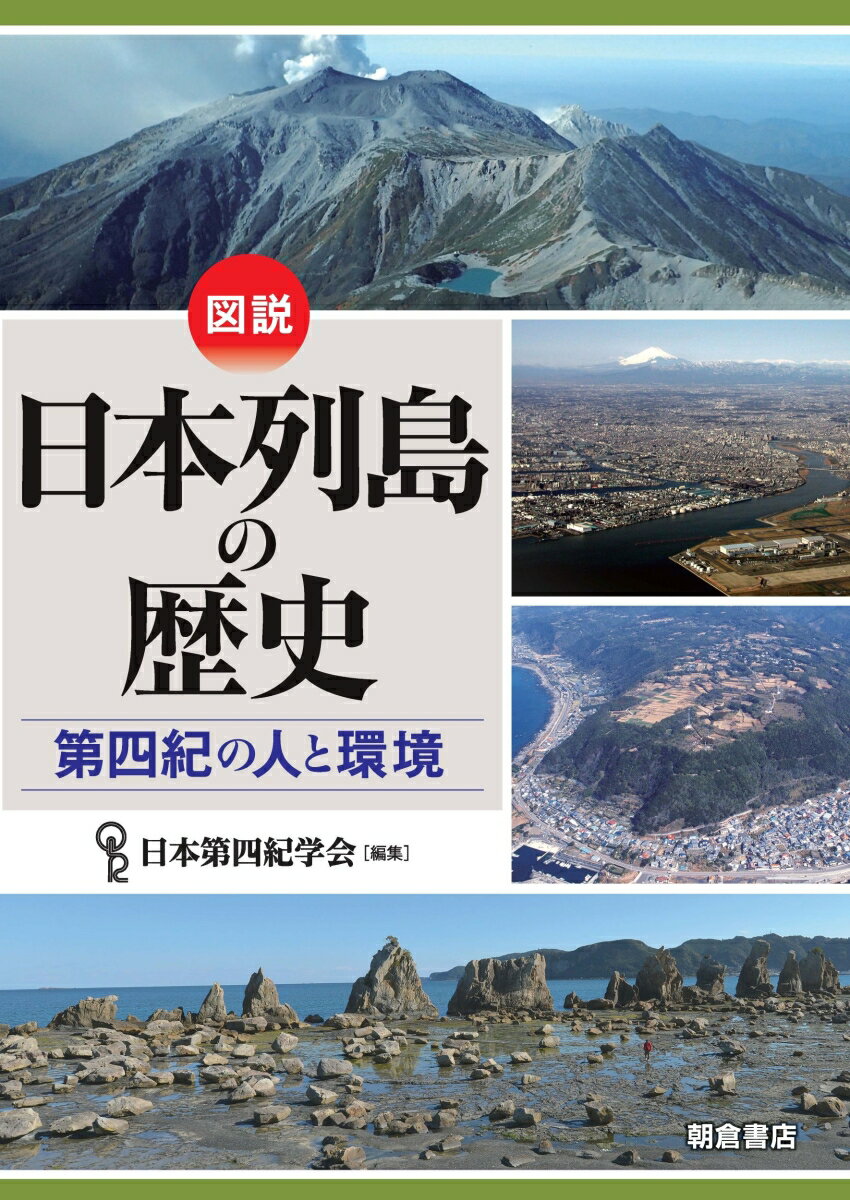 図説 日本列島の歴史