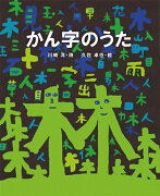 かん字のうた