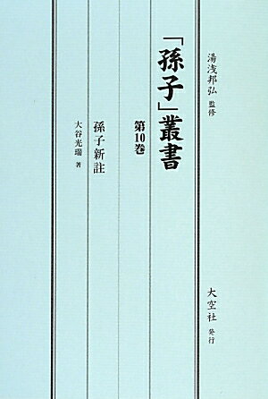 「孫子」叢書　第10巻