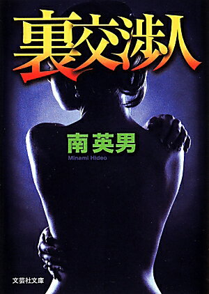 楽天市場】南英男 拷問の通販 