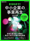 まるわかり！中小企業の事業再生　2024年版 （日経ムック） [ 日本経済新聞出版 ]