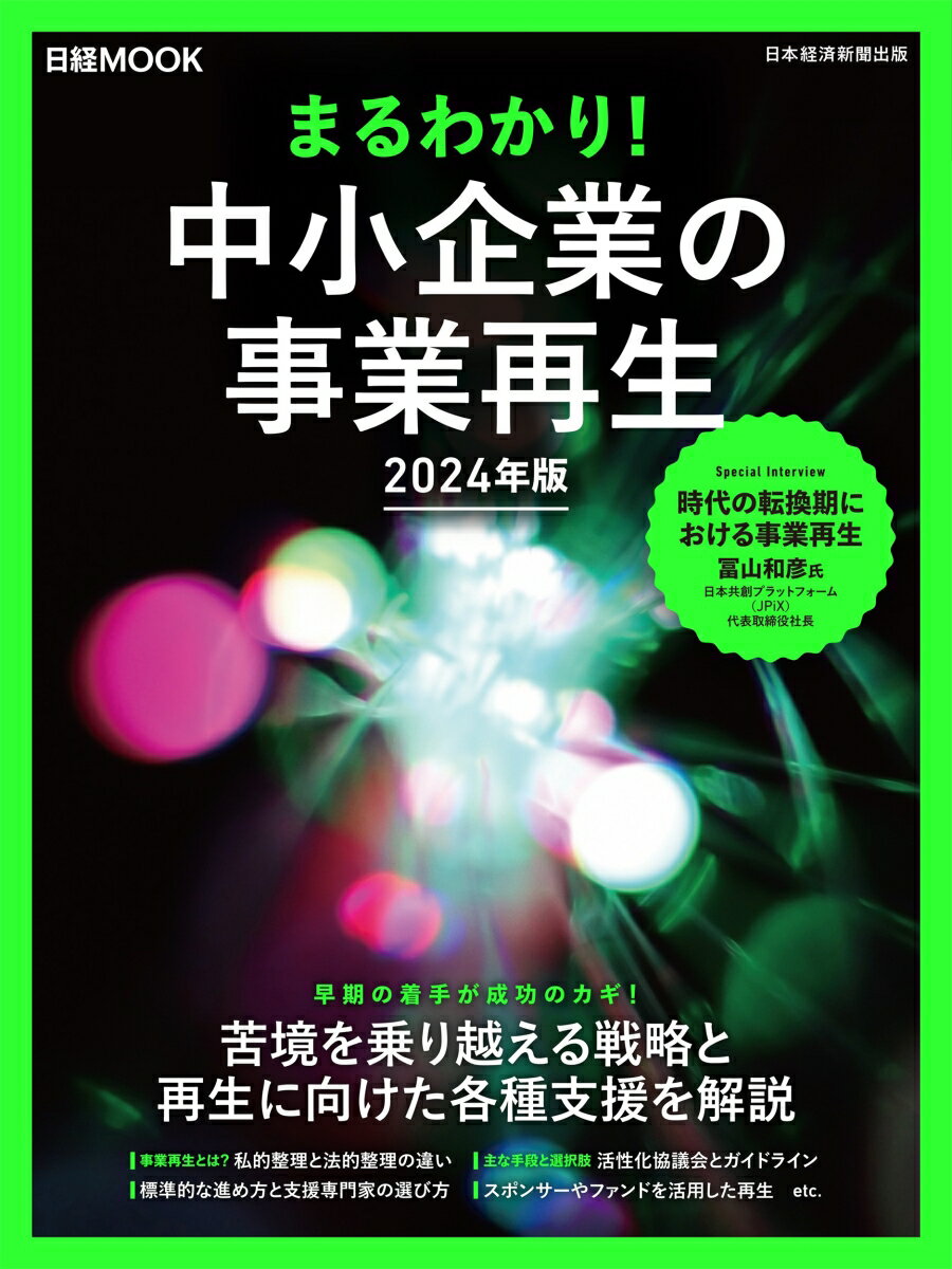 まるわかり！中小企業の事業再生 2024年版