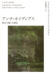 アンチ・オイディプス（下） 資本主義と分裂症 （河出文庫） [ ジル・ドゥルーズ ]