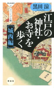 江戸の神社・お寺を歩く（城西編） ヴィジュアル版 （祥伝社新書） [ 黒田涼 ]