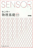 センサー物理基礎改訂版