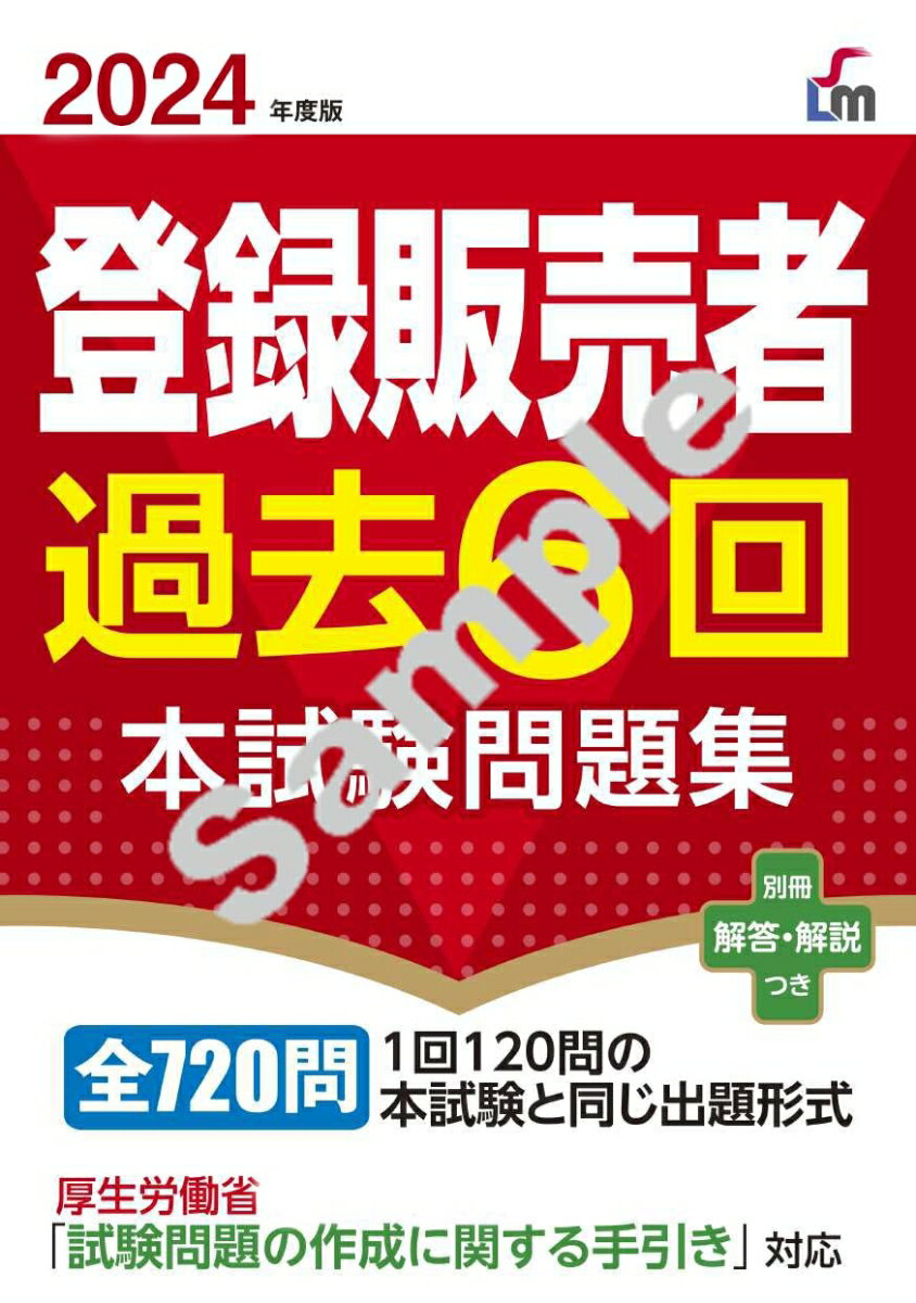 2024年度版 登録販売者過去6回本試験問題集