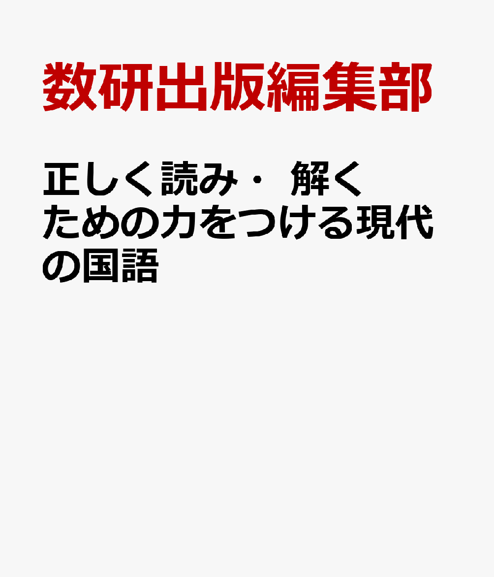 正しく読み・解くための力をつける現代の国語