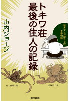 【POD】トキワ荘最後の住人の記録