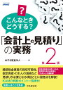 こんなときどうする？「会計上の見積り」の実務〈第2版〉 