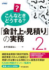 こんなときどうする？「会計上の見積り」の実務〈第2版〉 [ あずさ監査法人 ]