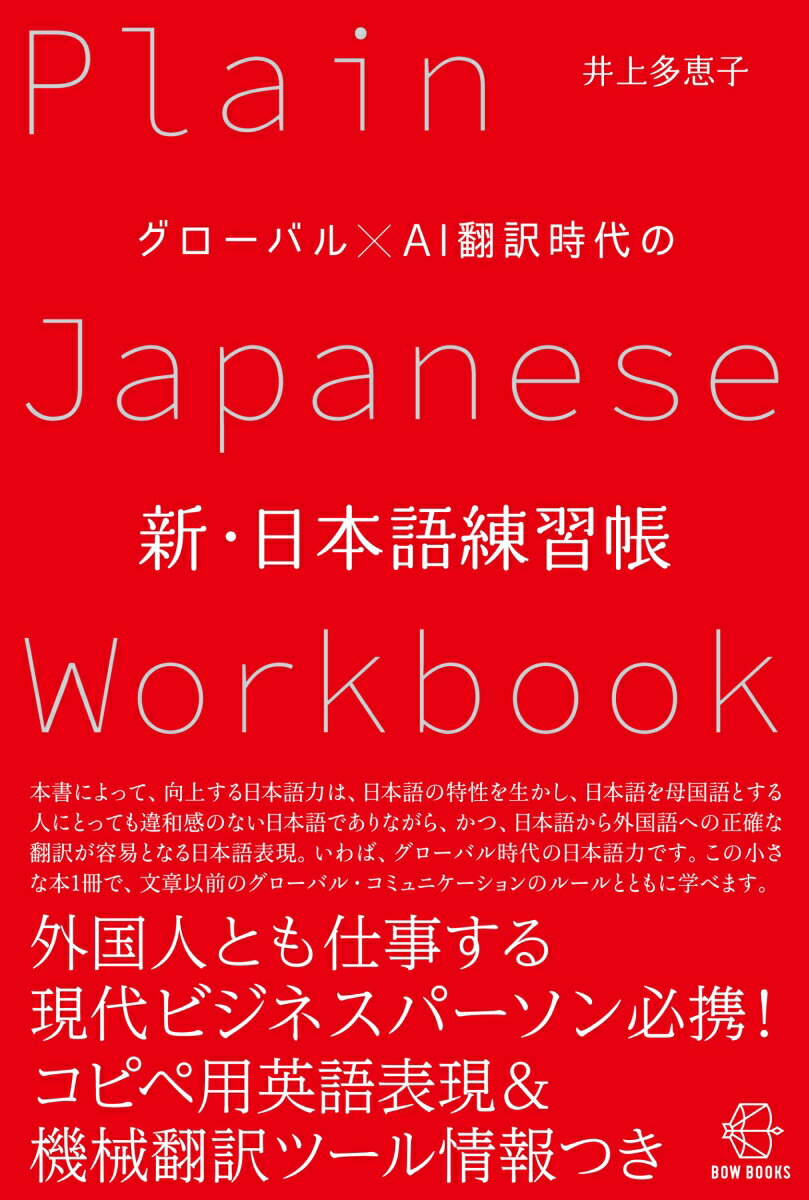 グローバル×AI翻訳時代の新・日本語練習帳