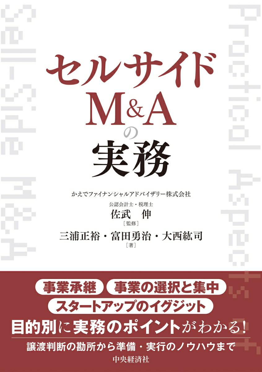 セルサイドM＆Aの実務