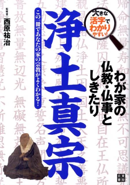 浄土真宗 この一冊であなたの家の宗教がよくわかる！ （わが家の仏教・仏事としきたり） [ 西原祐治 ]