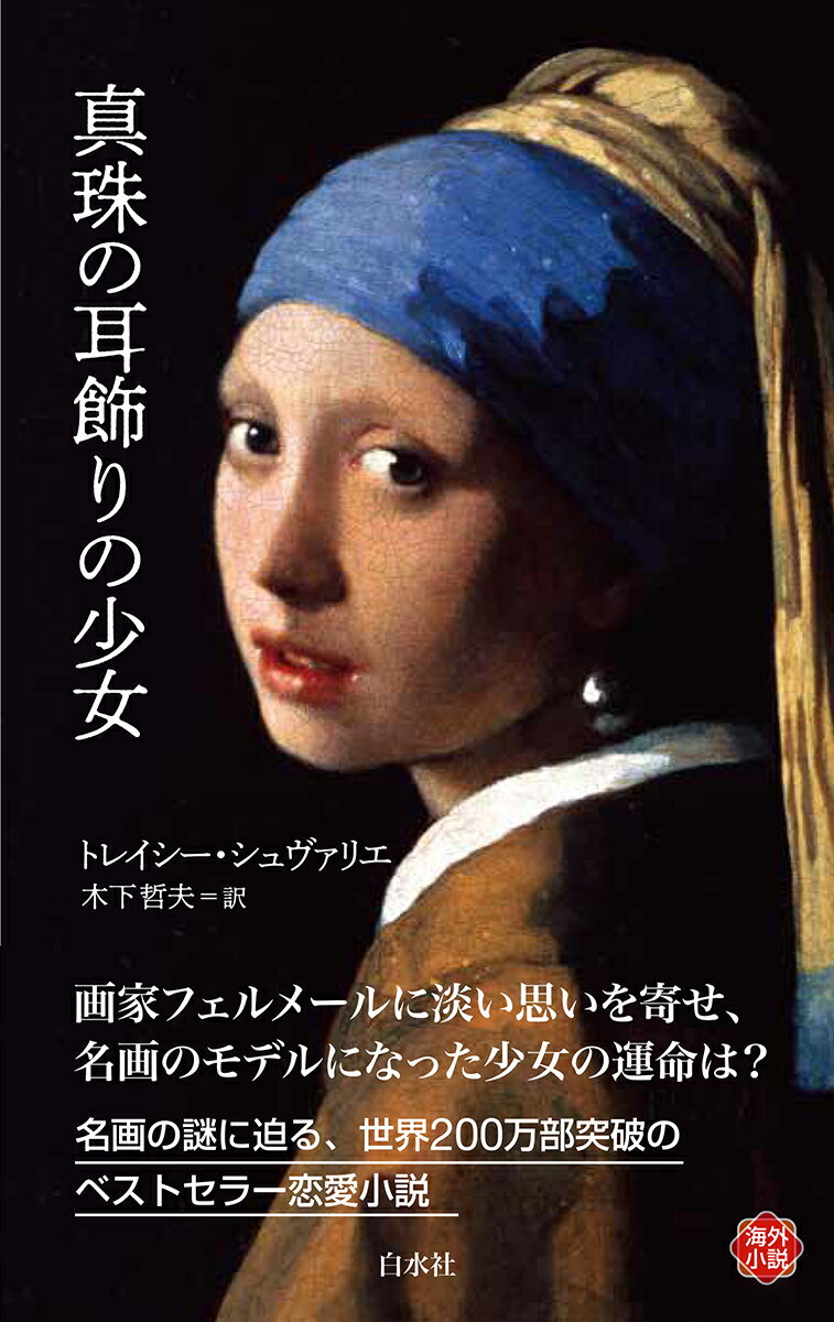 フェルメール《真珠の耳飾りの少女》展、開催記念！
名画の謎に迫る、世界的ベストセラー

画家フェルメールの家の女中になった16歳の娘フリートは、失明した父の身の回りの世話をしていた経験を生かし、アトリエの掃除と整頓も任されることになった。そんな彼女を待っていたのは、波瀾含みの人間関係だった。
子だくさんで粗忽なため、アトリエの出入りを禁じられている婦人カタリーナとの確執、気丈で抜け目ない、夫人の実母との駆け引き、フリートを目の敵にし、意地悪ばかりする次女との諍い、贔屓の肉屋の息子がフリートに寄せる恋慕、フェルメールのパトロンである身分を悪用し、フリートに言い寄るファン・ライフェン……。
しかしある日、予期せぬ出来事が起こる。フェルメールは、フリートが色彩と構図に豊かな感性をもっていることに気づき、顔料の調合を任せる。天才画家の絵画に心服するフリートは、旦那様への思いを募らせ、二人の親密さも徐々に増していく。そしてフェルメールがカタリーナの真珠の耳飾りをフリートに着けさせ、モデルとして絵画を描くにいたって、物語は一気にクライマックスへ。
著者は、17世紀オランダ、デルフトの人々や街の様子を本書で忠実に再現している。実際にフェルメールの作品、家族構成はもとより、家の所在や間取り、部屋の調度なども死後の財産目録と一致しているほどの徹底ぶりだ。
名画の来日とあわせて、神秘に包まれた巨匠の光と影に迫る、世界的ベストセラー小説を楽しんでいただきたい。