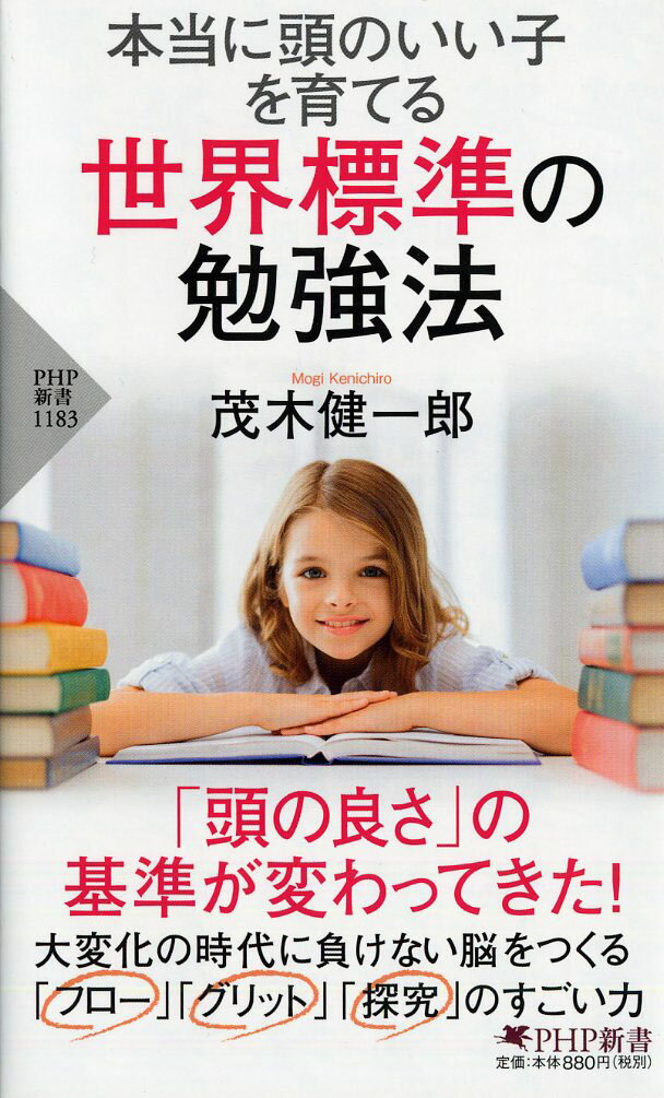 本当に頭のいい子を育てる 世界標準の勉強法 （PHP新書） [ 茂木 健一郎 ]