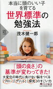 本当に頭のいい子を育てる 世界標準の勉強法