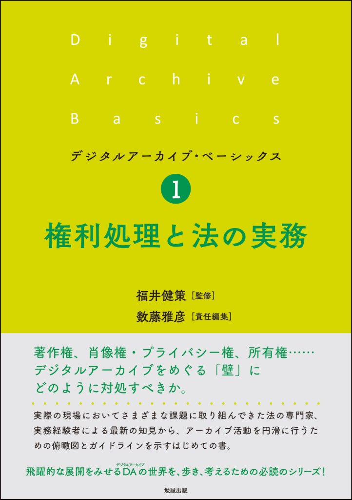 著作権、肖像権・プライバシー権、所有権…。デジタルアーカイブをめぐる「壁」にどのように対処すべきか。実際の現場においてさまざまな課題に取り組んできた法の専門家、実務経験者による最新の知見から、アーカイブ活動を円滑に行うための俯瞰図とガイドラインを示すはじめての書。