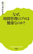 なぜ、時間管理のプロは健康なのか？