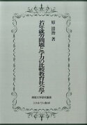 若年就労問題と学力の比較教育社会学