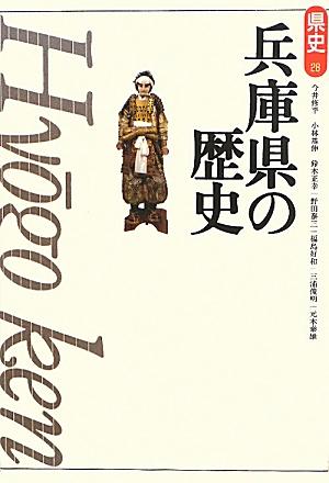 兵庫県の歴史第2版